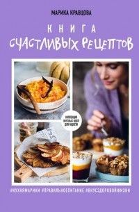 Книга счастливых рецептов