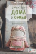 Хранители дома и семьи