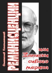 Станислав Константинов - Реминисценции или Записки сивого мерина