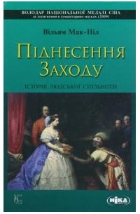 Уильям Макнилл - Піднесення Заходу. Історія людської спільноти