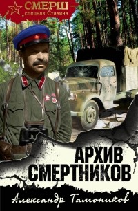 Александр Тамоников - Архив смертников