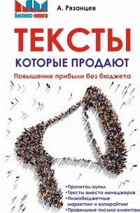 Алексей Рязанцев - Тексты, которые продают. Повышение прибыли без бюджета