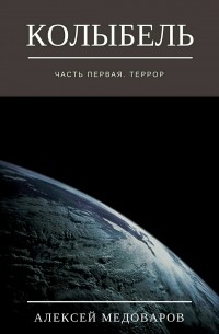 Алексей Медоваров - Колыбель. Часть первая. Террор