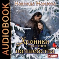 Надежда Мамаева - Хроники простого волшебства (сборник)