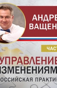 Андрей Ващенко - Управление изменениями. Российская практика. Часть 1