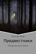 Предвестники. Сборник рассказов