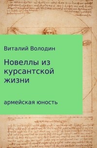 Новеллы из курсантской жизни. Часть 1