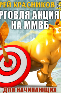 Андрей Красников - Торговля акциями на ММВБ для начинающих