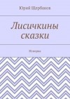 Юрий Щербаков - Лисичкины сказки. Искорка