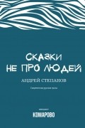 Андрей Степанов - Сказки не про людей