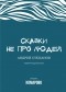 Андрей Степанов - Сказки не про людей