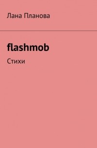 flashmob. Стихи