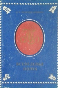 Всеведенье поэта