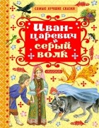 Ирина Карнаухова - Иван-царевич и серый волк (сборник)