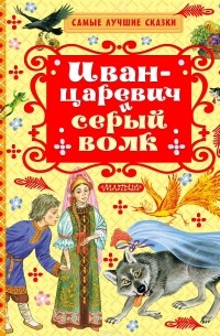 Иван царевич и серый волк кеша 4 шкафа