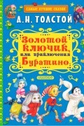 Золотой ключик, или Приключения Буратино