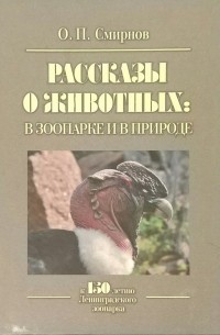 Смирнов Олег Петрович - Рассказы о животных: в зоопарке и в природе