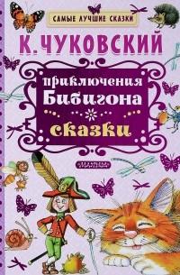 Корней Чуковский - Приключения Бибигона