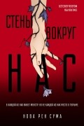 Нова Рен Сума - Стены вокруг нас