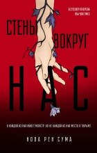 Нова Рен Сума - Стены вокруг нас