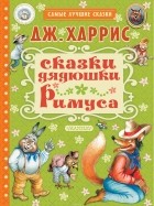 Джоэль Харрис - Сказки дядюшки Римуса