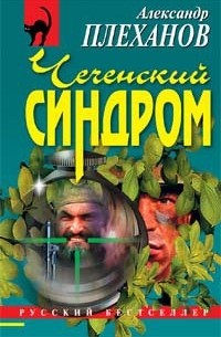 Плеханов Александр Сергеевич - Чеченский синдром