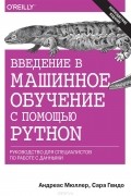  - Введение в машинное обучение с помощью Python. Руководство для специалистов по работе с данными