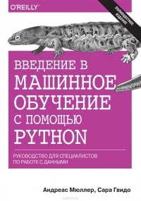  - Введение в машинное обучение с помощью Python. Руководство для специалистов по работе с данными