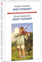 Генрик Сенкевич - Янко-музыкант / Janko Muzykant