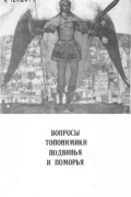 без автора - Вопросы топонимики Подвинья и Поморья
