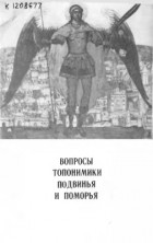 без автора - Вопросы топонимики Подвинья и Поморья