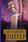 Ринат Валиуллин - Состояние - Питер