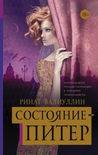 Ринат Валиуллин - Состояние - Питер