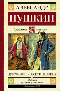 Александр Пушкин - Дубровский. Повести Белкина (сборник)