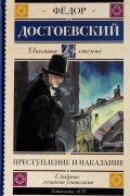 Фёдор Достоевский - Преступление и наказание