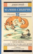 Дмитрий Мамин-Сибиряк - Серая Шейка. Сказки и рассказы для детей (сборник)
