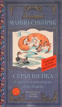 Дмитрий Мамин-Сибиряк - Серая Шейка. Сказки и рассказы для детей (сборник)