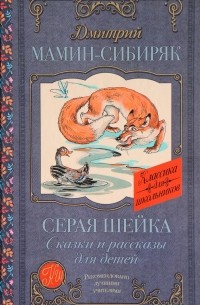 Серая Шейка. Сказки и рассказы для детей (сборник)