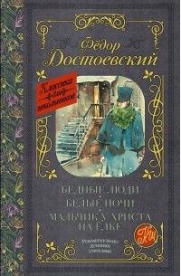 Фёдор Достоевский - Бедные люди. Белые ночи. Мальчик у Христа на ёлке (сборник)