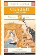 Русские народные сказки и былины