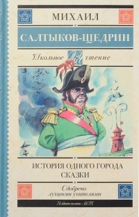 Михаил Салтыков-Щедрин - История одного города. Сказки