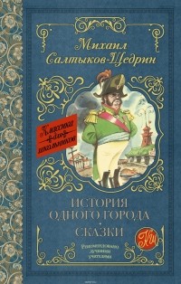 М.Е. Салтыков-Щедрин - История одного города. Сказки