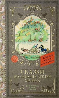 без автора - Сказки русских писателей XIX века