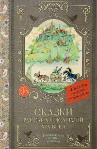без автора - Сказки русских писателей XIX века