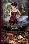 Наталья Самсонова - Помолвка по расчету. Яд и шоколад