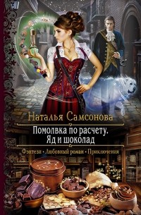 Наталья Самсонова - Помолвка по расчету. Яд и шоколад