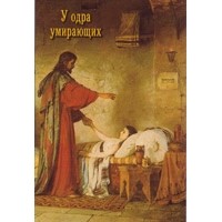 И.А. Розенштраух - У одра умирающих