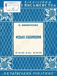 Володимир Винниченко - Федько-халамидник