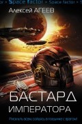 Алексей Агеев - Бастард императора