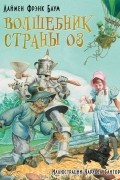 Волшебник страны Оз